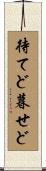 待てど暮せど Scroll