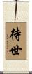 待世 Scroll