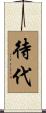 待代 Scroll