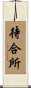 待合所 Scroll