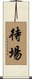 待場 Scroll