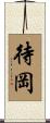 待岡 Scroll