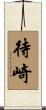 待崎 Scroll