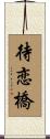 待恋橋 Scroll