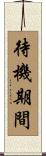 待機期間 Scroll