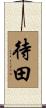 待田 Scroll