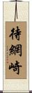 待網崎 Scroll
