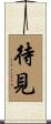 待見 Scroll
