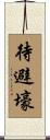 待避壕 Scroll
