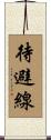 待避線 Scroll