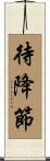 待降節 Scroll