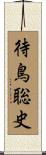 待鳥聡史 Scroll