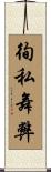 徇私舞弊 Scroll