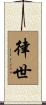 律世 Scroll