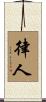 律人 Scroll