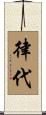 律代 Scroll