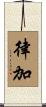 律加 Scroll