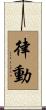 律動 Scroll