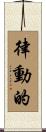 律動的 Scroll