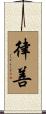 律善 Scroll