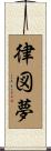 律図夢 Scroll