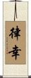 律幸 Scroll