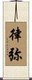 律弥 Scroll