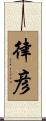 律彦 Scroll