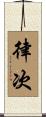 律次 Scroll