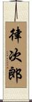 律次郎 Scroll