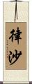 律沙 Scroll