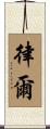 律爾 Scroll