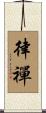 律禪 Scroll