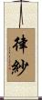 律紗 Scroll