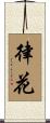 律花 Scroll