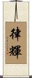 律輝 Scroll