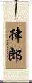 律郎 Scroll