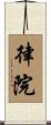 律院 Scroll