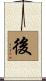 後 Scroll