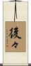 後々 Scroll
