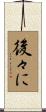 後々に Scroll