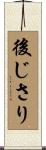 後じさり Scroll