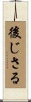 後じさる Scroll