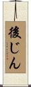 後じん Scroll