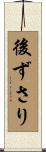 後ずさり Scroll