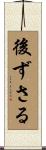 後ずさる Scroll