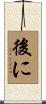 後に Scroll