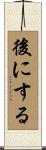 後にする Scroll
