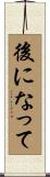 後になって Scroll