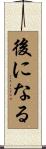後になる Scroll